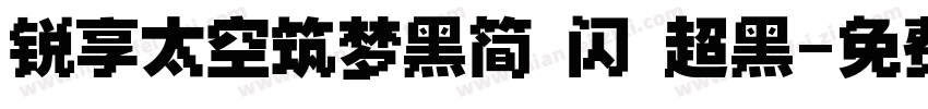 锐享太空筑梦黑简 闪 超黑字体转换